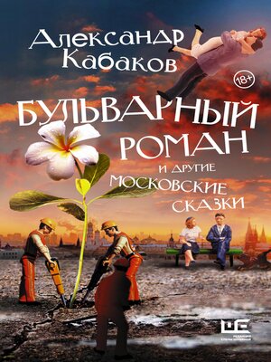 cover image of Бульварный роман и другие московские сказки